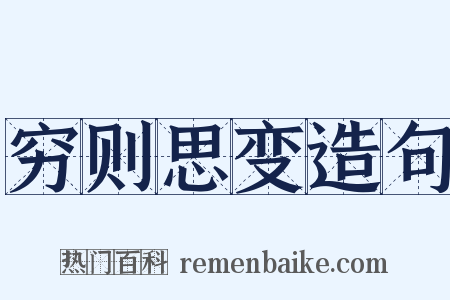 穷则思变造句是什么意思的图片